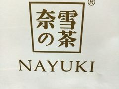-奈雪的茶(华侨城创意园店)