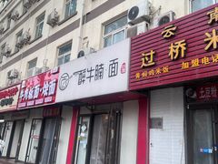 -醉牛腩·面小馆