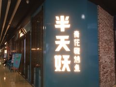 门面-半天妖烤鱼(丰科万达店)