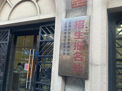 -黄浦区业余大学(四川南路校区)