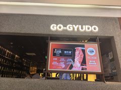 -御牛道日式烤肉料理(杭州万象城店)