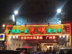 门面-光明清汤羊(宝业路店)