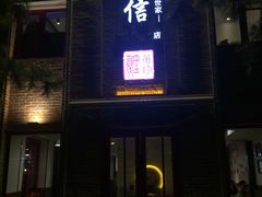 门面-捷信牛奶甜品世家(五道口店)