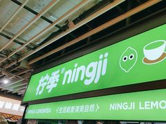 -柠季·手打柠檬茶(静安大悦城北座B1店 )