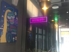 -咪咕咖啡(北京西单店)
