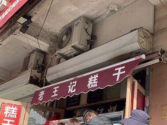 -老王记糕干(养鱼池路店)