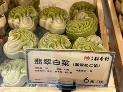 翡翠白菜-北京稻香村(零号店)