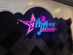 -音浪时代量贩KTV(美利广场店)