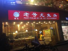 -老号尤兔头(幸福店)