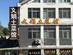 -文娟土菜馆(天柱山店)