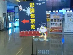 -幸福蓝海国际影城(烟台大悦城IMAX店)