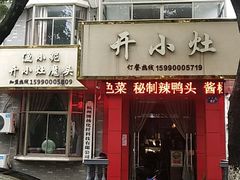 -开小灶(公望街店)