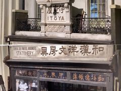 -伊东屋(本店)