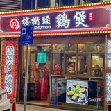 每次来澳门都要吃的榕树头鸡煲！！