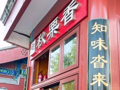 -秋栗香(地安门店)