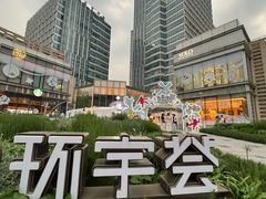 -中海环宇荟
