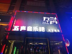 -MM·五声·音乐人与调酒师(西安路店)