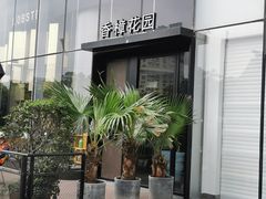 门面-香樟花园法式铁板烧(恒隆广场店)
