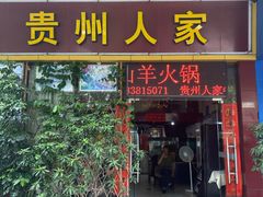 门面-贵州人家·酸汤火锅·20年老字号
