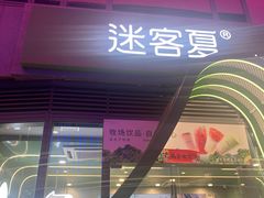 -迷客夏Milksha(圆融天幕店)