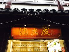 门面-沈大成(城隍庙店)