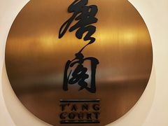 -东海朗廷酒店-唐阁T’ANG COURT 中餐厅