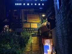 门面-侯家庄阿才有品私房菜馆