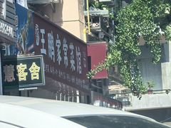-王鹏家常菜馆