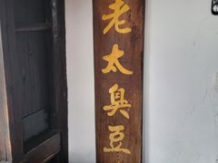 -茅老太臭豆腐