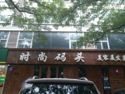 点击看大图 -时尚码头