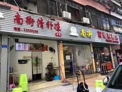 门面-南街清补凉(黄贝岭店)