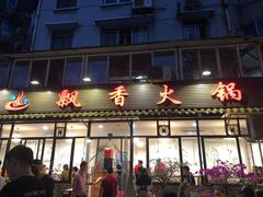 门面-飘香火锅(玉林西路店)