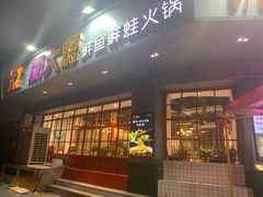 门面-蛙一刀·麻椒鱼火锅(金仙桥店)