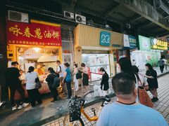 门面-咏春葱油饼(德政中路店)