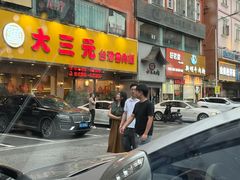 -大三元台湾鲁肉饭(沙井新桥店)