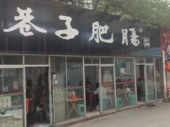 -巷子肥肠(科华巷店)