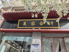 -夏家合汁(天润花园小区店)