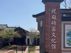 -祝甸砖窑文化馆