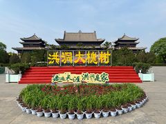 -大槐树寻根祭祖园