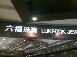 -六福珠寶(银泰百货大红门店)