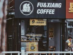 -FU&XIANG COFFEE(三八店)