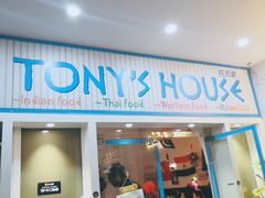 门面-Tony's House