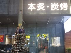 门面-本炙炭烤·蒲烧活鳗料理店(金沙洲店)