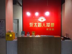 -永太盲人按摩(宝安店)