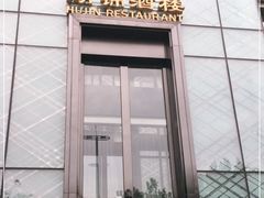 -湖锦酒楼·32年地道湖北菜(光谷店)