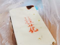 夹沙方糕-北京稻香村(京港城生活广场店)