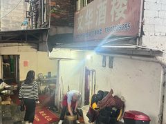 -文华酒楼