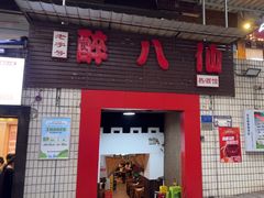 -醉八仙热酒馆(渝中店)