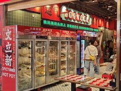 -文立新麻辣烫(合生汇21街区店)