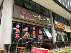 门面-一点一线重庆小面(重庆创意公园店)